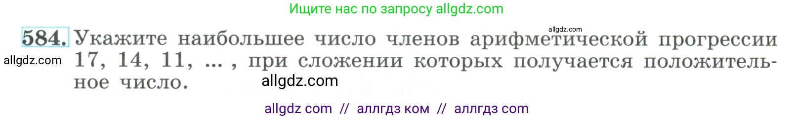 Алгебра, 9 класс Учебник, авторы: Макарычев Юрий Николаевич, Миндюк Нора Григорьевна, Нешков Константин Иванович, Суворова Светлана Борисовна, издательство Просвещение, Москва, 2023, белого цвета, страница 166, номер 584, Условие