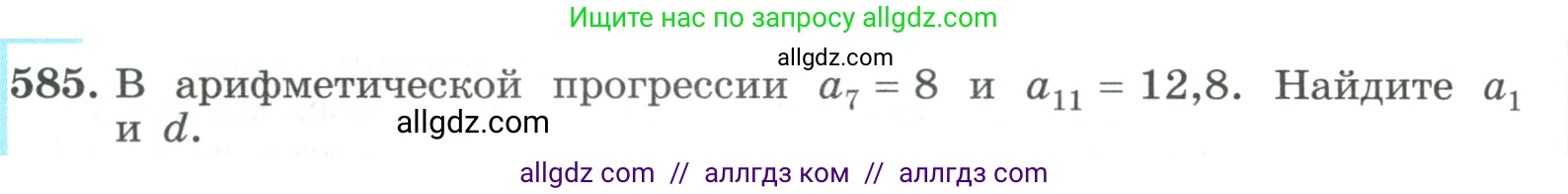 Алгебра, 9 класс Учебник, авторы: Макарычев Юрий Николаевич, Миндюк Нора Григорьевна, Нешков Константин Иванович, Суворова Светлана Борисовна, издательство Просвещение, Москва, 2023, белого цвета, страница 166, номер 585, Условие