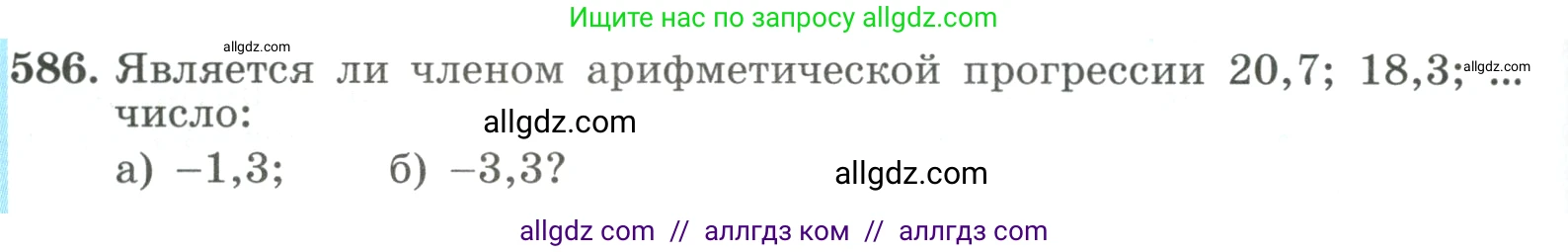 Алгебра, 9 класс Учебник, авторы: Макарычев Юрий Николаевич, Миндюк Нора Григорьевна, Нешков Константин Иванович, Суворова Светлана Борисовна, издательство Просвещение, Москва, 2023, белого цвета, страница 166, номер 586, Условие