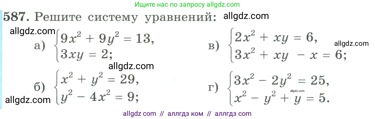 Алгебра, 9 класс Учебник, авторы: Макарычев Юрий Николаевич, Миндюк Нора Григорьевна, Нешков Константин Иванович, Суворова Светлана Борисовна, издательство Просвещение, Москва, 2023, белого цвета, страница 166, номер 587, Условие