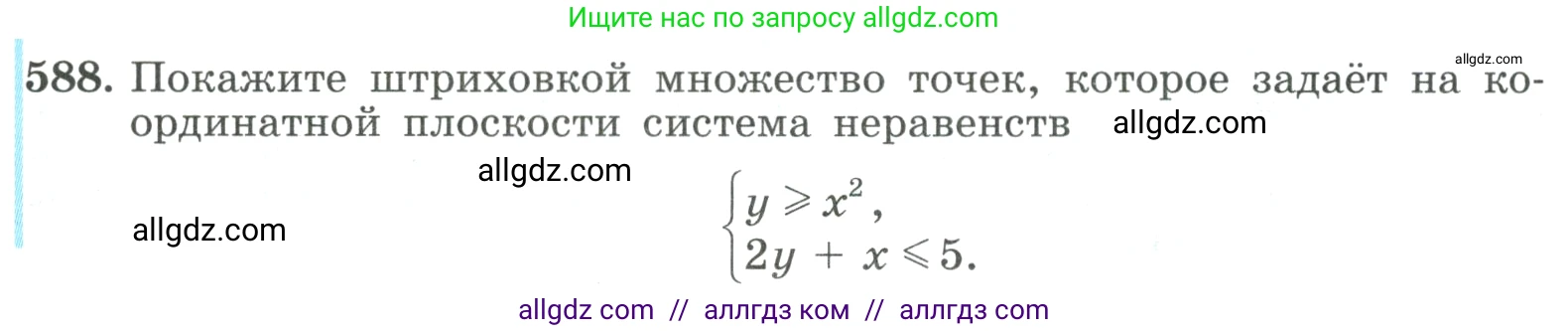 Алгебра, 9 класс Учебник, авторы: Макарычев Юрий Николаевич, Миндюк Нора Григорьевна, Нешков Константин Иванович, Суворова Светлана Борисовна, издательство Просвещение, Москва, 2023, белого цвета, страница 166, номер 588, Условие