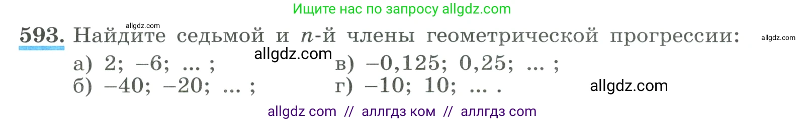 Алгебра, 9 класс Учебник, авторы: Макарычев Юрий Николаевич, Миндюк Нора Григорьевна, Нешков Константин Иванович, Суворова Светлана Борисовна, издательство Просвещение, Москва, 2023, белого цвета, страница 172, номер 593, Условие