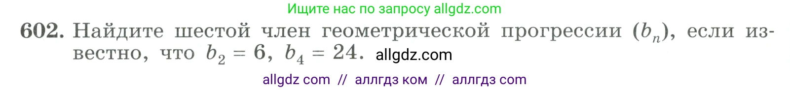 Алгебра, 9 класс Учебник, авторы: Макарычев Юрий Николаевич, Миндюк Нора Григорьевна, Нешков Константин Иванович, Суворова Светлана Борисовна, издательство Просвещение, Москва, 2023, белого цвета, страница 172, номер 602, Условие