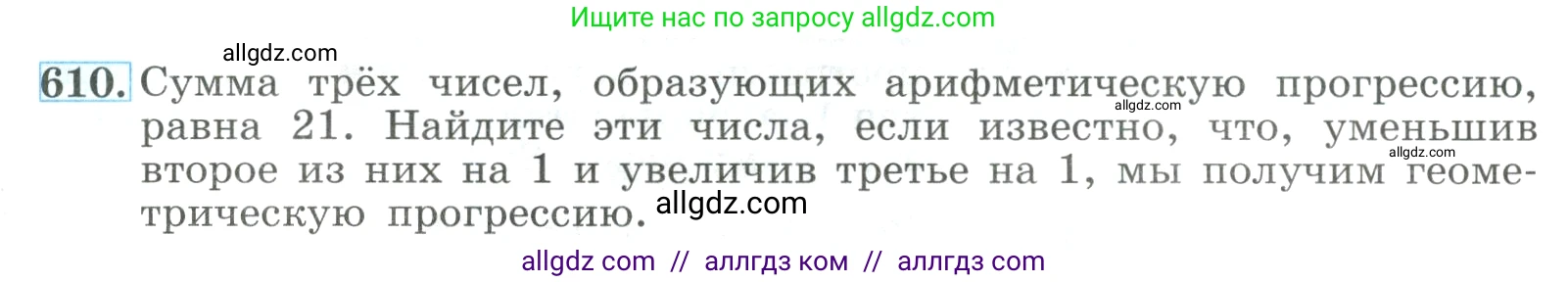Алгебра, 9 класс Учебник, авторы: Макарычев Юрий Николаевич, Миндюк Нора Григорьевна, Нешков Константин Иванович, Суворова Светлана Борисовна, издательство Просвещение, Москва, 2023, белого цвета, страница 173, номер 610, Условие