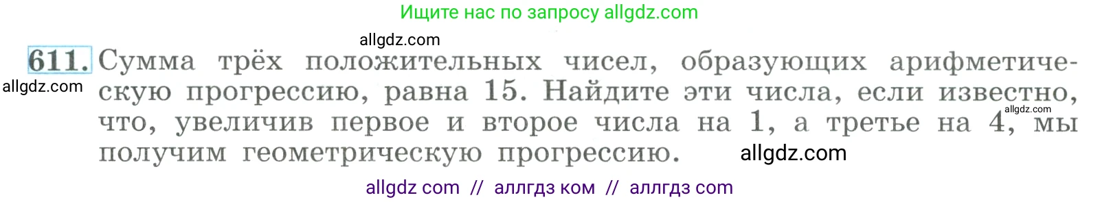 Алгебра, 9 класс Учебник, авторы: Макарычев Юрий Николаевич, Миндюк Нора Григорьевна, Нешков Константин Иванович, Суворова Светлана Борисовна, издательство Просвещение, Москва, 2023, белого цвета, страница 173, номер 611, Условие