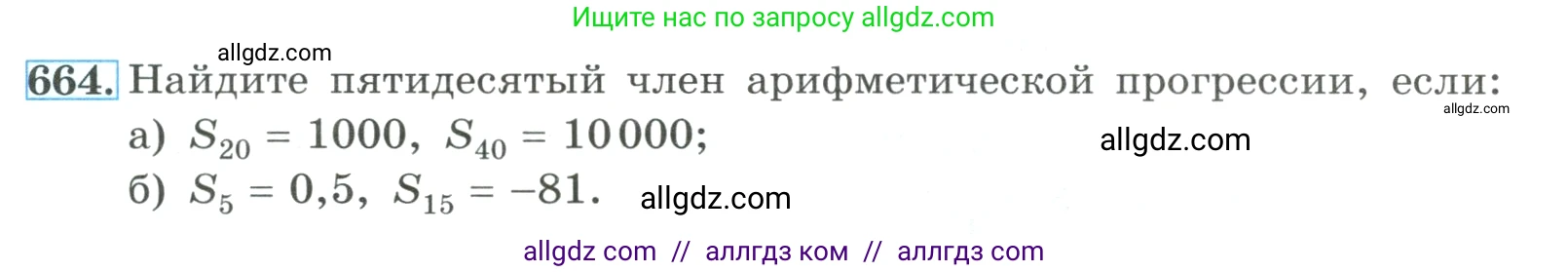 Алгебра, 9 класс Учебник, авторы: Макарычев Юрий Николаевич, Миндюк Нора Григорьевна, Нешков Константин Иванович, Суворова Светлана Борисовна, издательство Просвещение, Москва, 2023, белого цвета, страница 185, номер 664, Условие