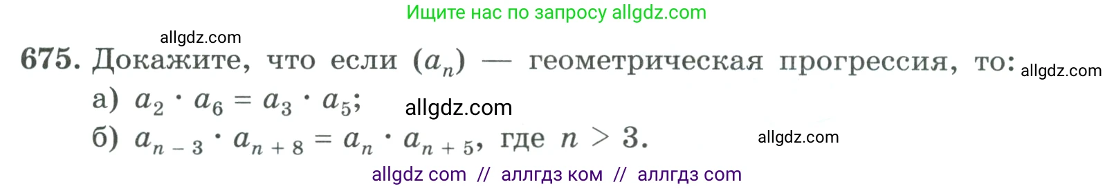 Алгебра, 9 класс Учебник, авторы: Макарычев Юрий Николаевич, Миндюк Нора Григорьевна, Нешков Константин Иванович, Суворова Светлана Борисовна, издательство Просвещение, Москва, 2023, белого цвета, страница 187, номер 675, Условие