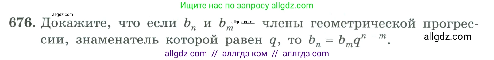 Алгебра, 9 класс Учебник, авторы: Макарычев Юрий Николаевич, Миндюк Нора Григорьевна, Нешков Константин Иванович, Суворова Светлана Борисовна, издательство Просвещение, Москва, 2023, белого цвета, страница 187, номер 676, Условие