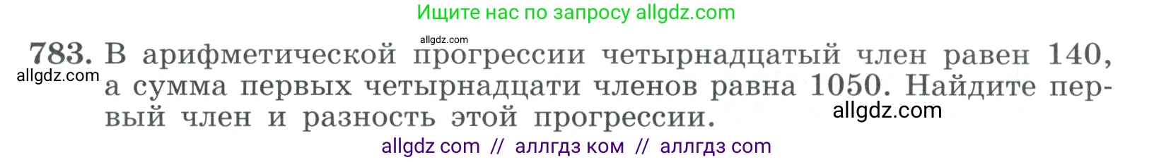Алгебра, 9 класс Учебник, авторы: Макарычев Юрий Николаевич, Миндюк Нора Григорьевна, Нешков Константин Иванович, Суворова Светлана Борисовна, издательство Просвещение, Москва, 2023, белого цвета, страница 201, номер 783, Условие