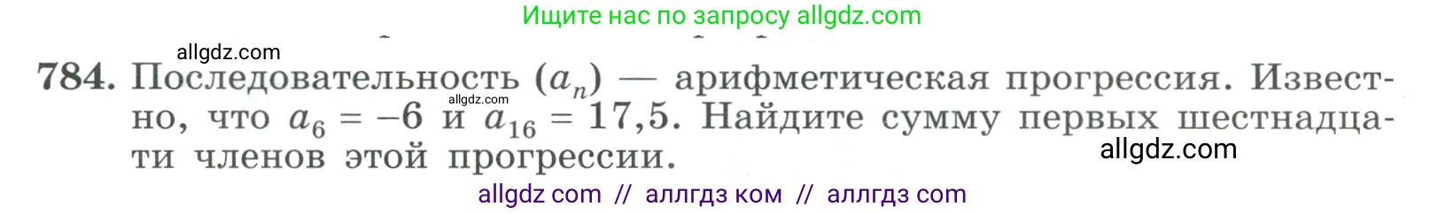 Алгебра, 9 класс Учебник, авторы: Макарычев Юрий Николаевич, Миндюк Нора Григорьевна, Нешков Константин Иванович, Суворова Светлана Борисовна, издательство Просвещение, Москва, 2023, белого цвета, страница 201, номер 784, Условие