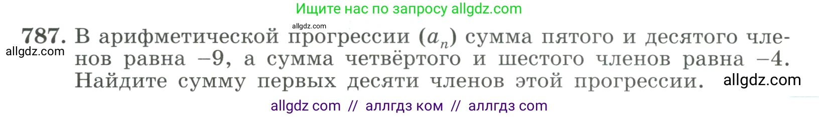 Алгебра, 9 класс Учебник, авторы: Макарычев Юрий Николаевич, Миндюк Нора Григорьевна, Нешков Константин Иванович, Суворова Светлана Борисовна, издательство Просвещение, Москва, 2023, белого цвета, страница 201, номер 787, Условие