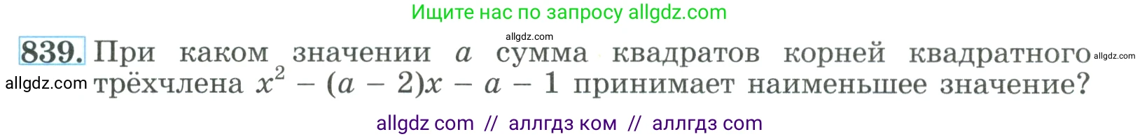 Алгебра, 9 класс Учебник, авторы: Макарычев Юрий Николаевич, Миндюк Нора Григорьевна, Нешков Константин Иванович, Суворова Светлана Борисовна, издательство Просвещение, Москва, 2023, белого цвета, страница 209, номер 839, Условие