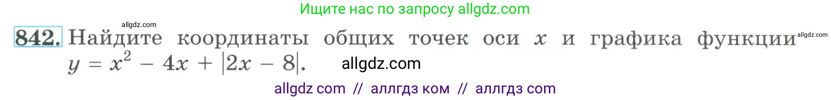 Алгебра, 9 класс Учебник, авторы: Макарычев Юрий Николаевич, Миндюк Нора Григорьевна, Нешков Константин Иванович, Суворова Светлана Борисовна, издательство Просвещение, Москва, 2023, белого цвета, страница 209, номер 842, Условие
