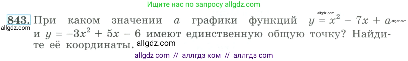 Алгебра, 9 класс Учебник, авторы: Макарычев Юрий Николаевич, Миндюк Нора Григорьевна, Нешков Константин Иванович, Суворова Светлана Борисовна, издательство Просвещение, Москва, 2023, белого цвета, страница 209, номер 843, Условие