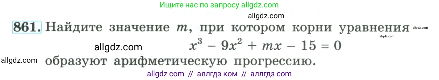 Алгебра, 9 класс Учебник, авторы: Макарычев Юрий Николаевич, Миндюк Нора Григорьевна, Нешков Константин Иванович, Суворова Светлана Борисовна, издательство Просвещение, Москва, 2023, белого цвета, страница 211, номер 861, Условие