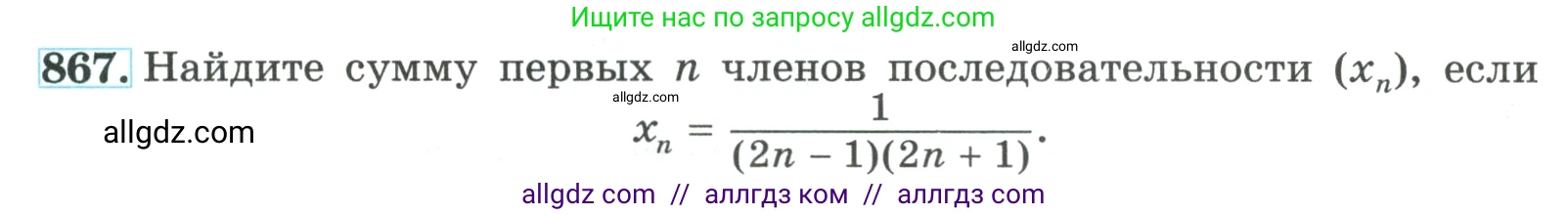 Алгебра, 9 класс Учебник, авторы: Макарычев Юрий Николаевич, Миндюк Нора Григорьевна, Нешков Константин Иванович, Суворова Светлана Борисовна, издательство Просвещение, Москва, 2023, белого цвета, страница 211, номер 867, Условие