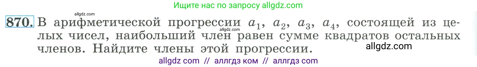 Алгебра, 9 класс Учебник, авторы: Макарычев Юрий Николаевич, Миндюк Нора Григорьевна, Нешков Константин Иванович, Суворова Светлана Борисовна, издательство Просвещение, Москва, 2023, белого цвета, страница 212, номер 870, Условие