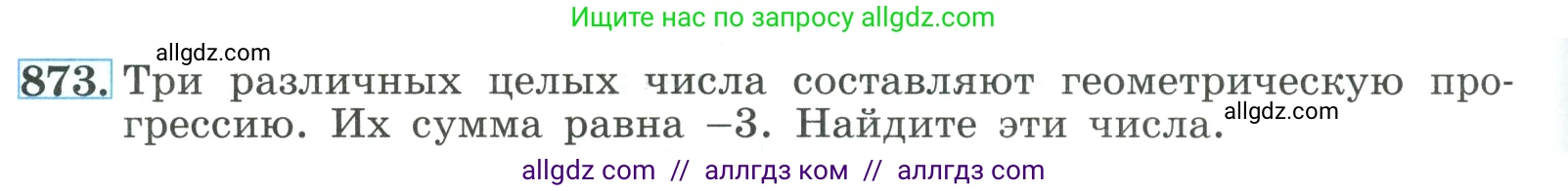 Алгебра, 9 класс Учебник, авторы: Макарычев Юрий Николаевич, Миндюк Нора Григорьевна, Нешков Константин Иванович, Суворова Светлана Борисовна, издательство Просвещение, Москва, 2023, белого цвета, страница 212, номер 873, Условие