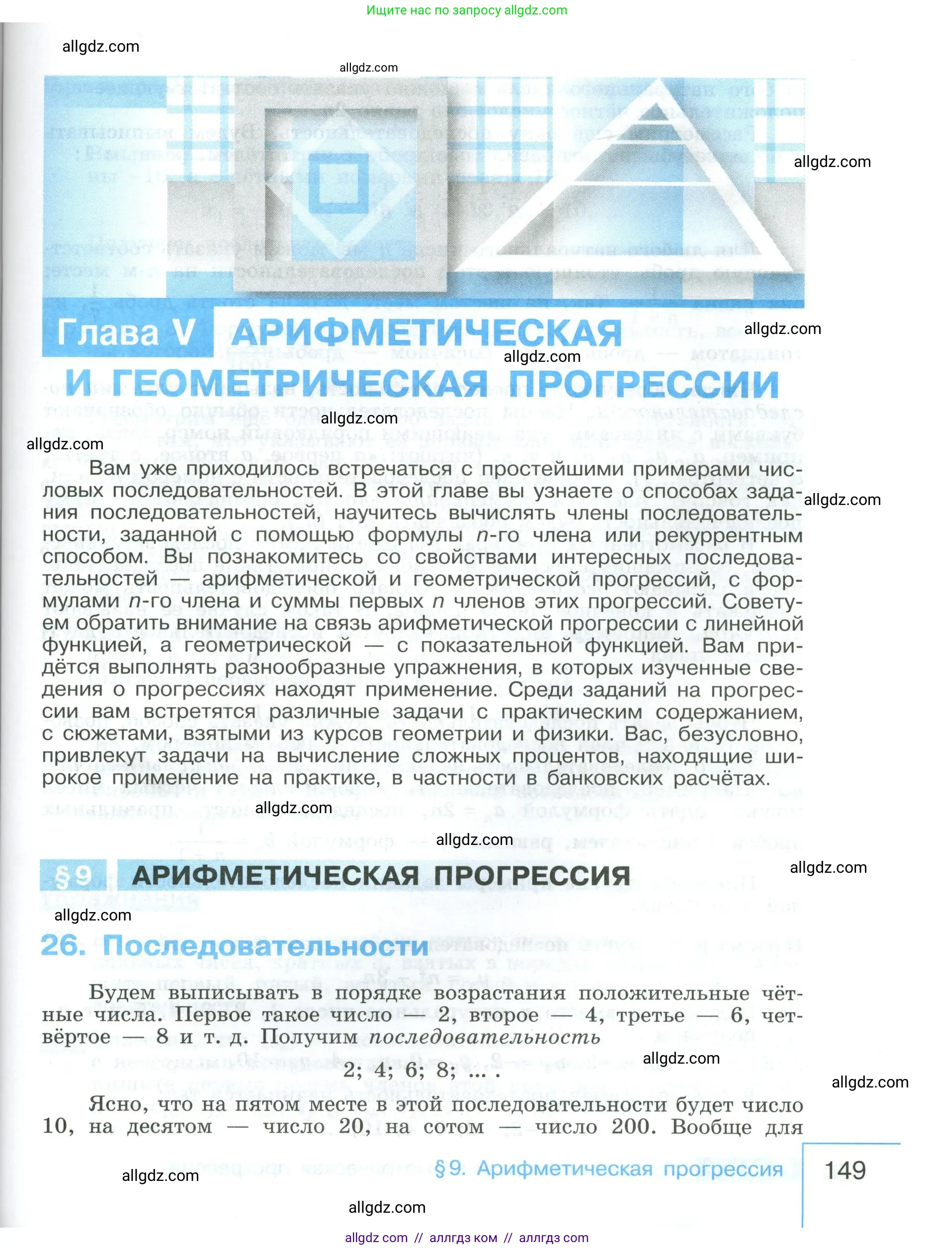 Алгебра, 9 класс Учебник, авторы: Макарычев Юрий Николаевич, Миндюк Нора Григорьевна, Нешков Константин Иванович, Суворова Светлана Борисовна, издательство Просвещение, Москва, 2023, белого цвета, страница 149