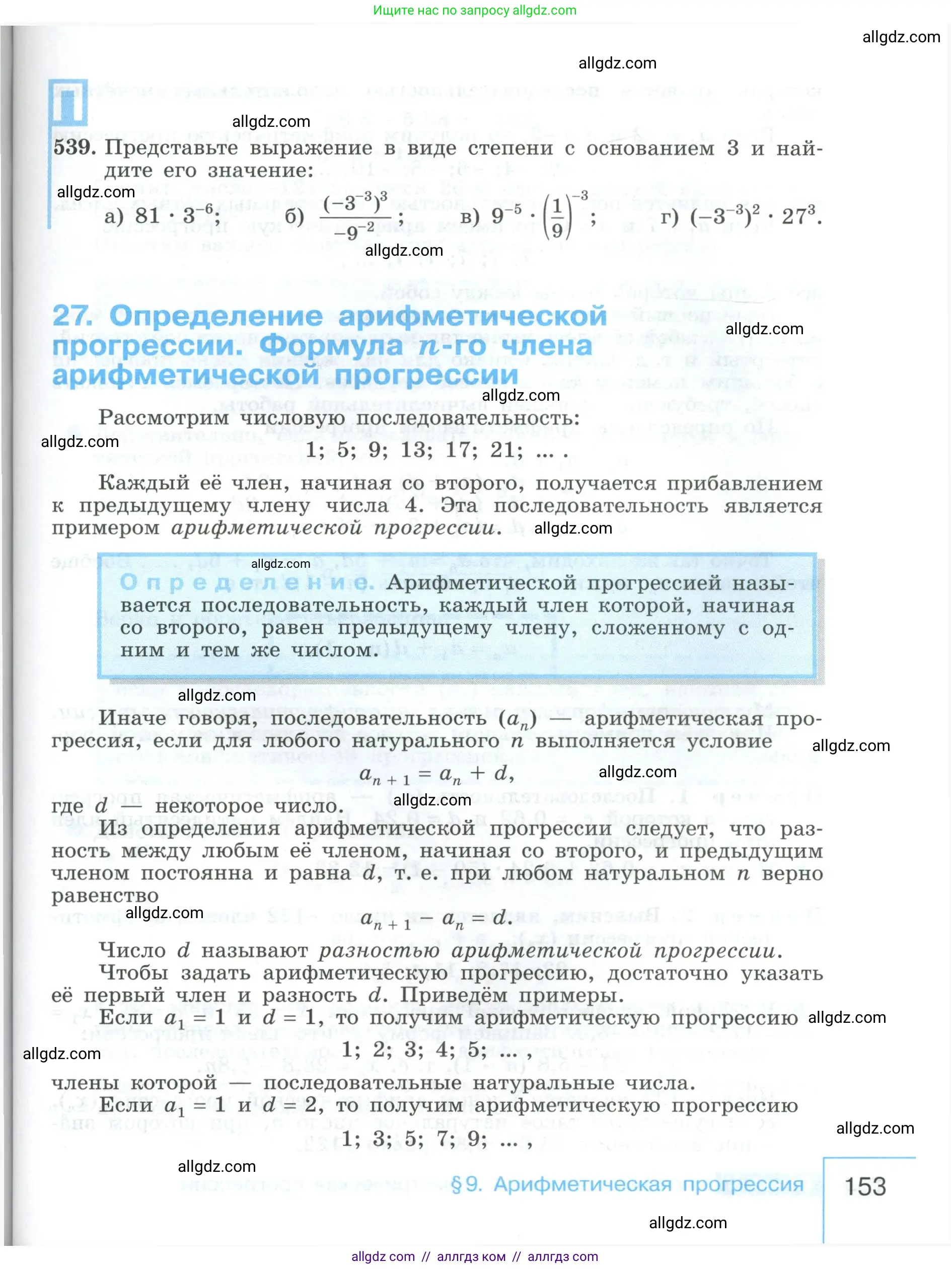 Алгебра, 9 класс Учебник, авторы: Макарычев Юрий Николаевич, Миндюк Нора Григорьевна, Нешков Константин Иванович, Суворова Светлана Борисовна, издательство Просвещение, Москва, 2023, белого цвета, страница 153