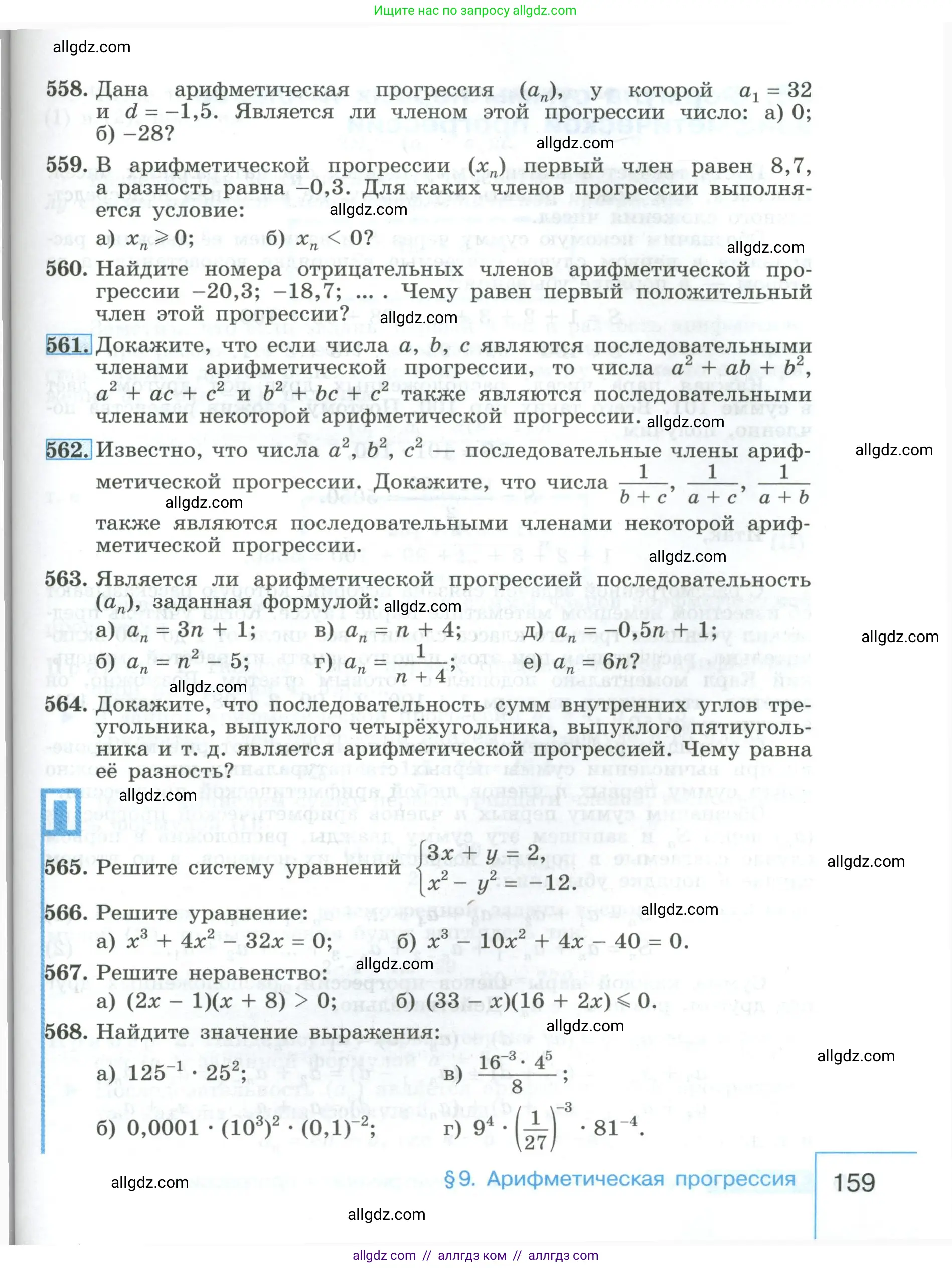 Алгебра, 9 класс Учебник, авторы: Макарычев Юрий Николаевич, Миндюк Нора Григорьевна, Нешков Константин Иванович, Суворова Светлана Борисовна, издательство Просвещение, Москва, 2023, белого цвета, страница 159