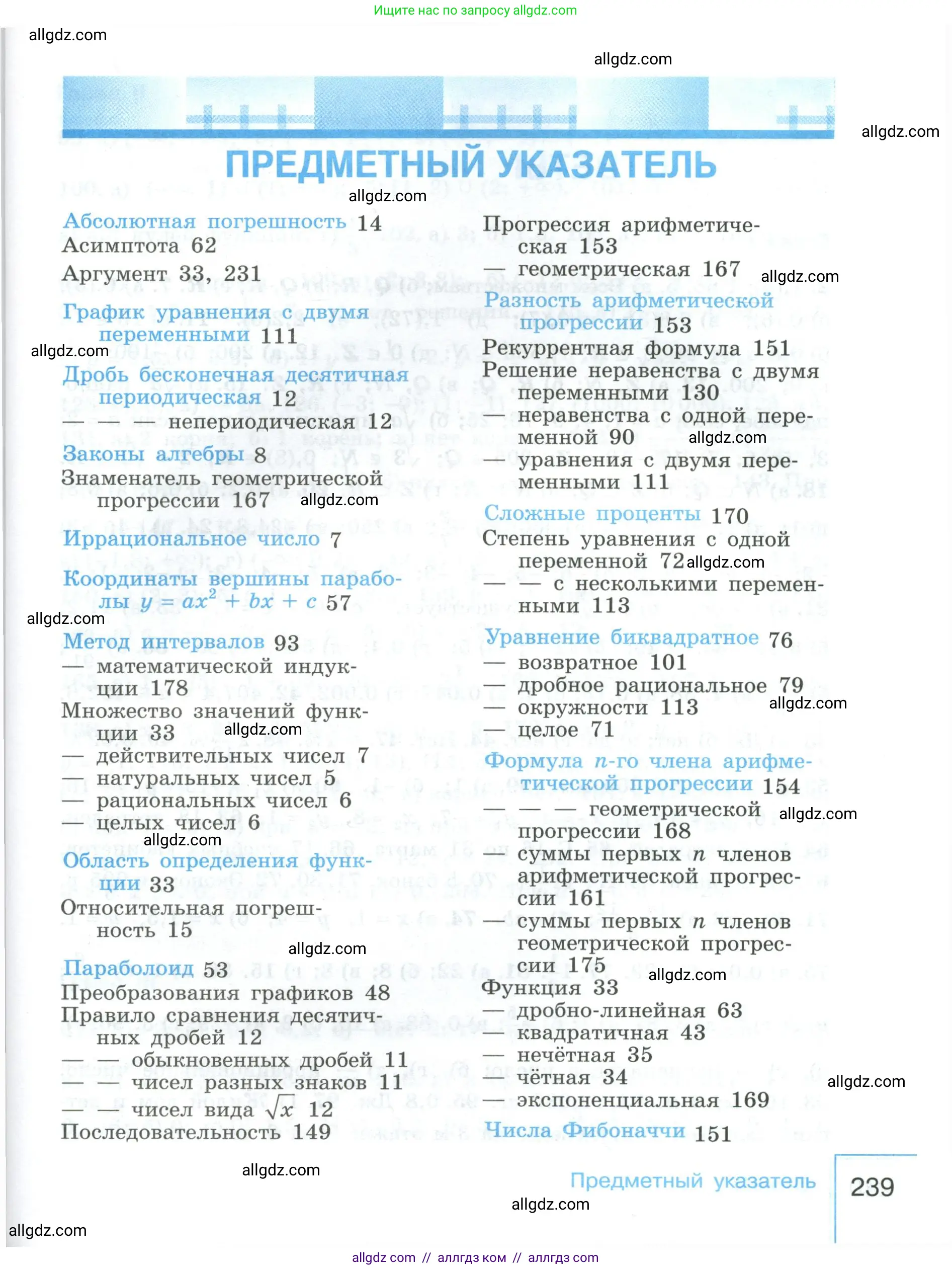 Алгебра, 9 класс Учебник, авторы: Макарычев Юрий Николаевич, Миндюк Нора Григорьевна, Нешков Константин Иванович, Суворова Светлана Борисовна, издательство Просвещение, Москва, 2023, белого цвета, страница 239