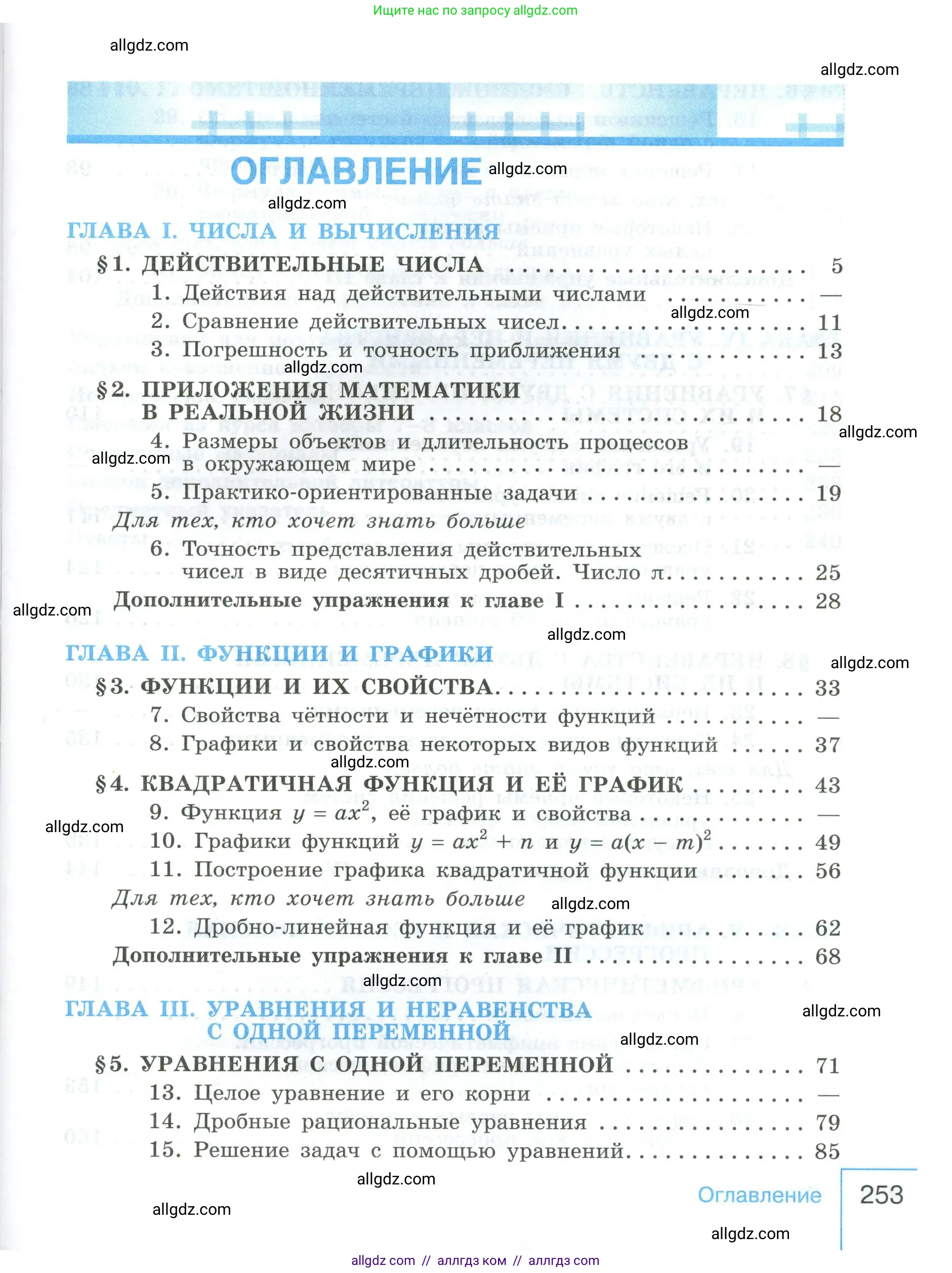 Алгебра, 9 класс Учебник, авторы: Макарычев Юрий Николаевич, Миндюк Нора Григорьевна, Нешков Константин Иванович, Суворова Светлана Борисовна, издательство Просвещение, Москва, 2023, белого цвета, страница 253