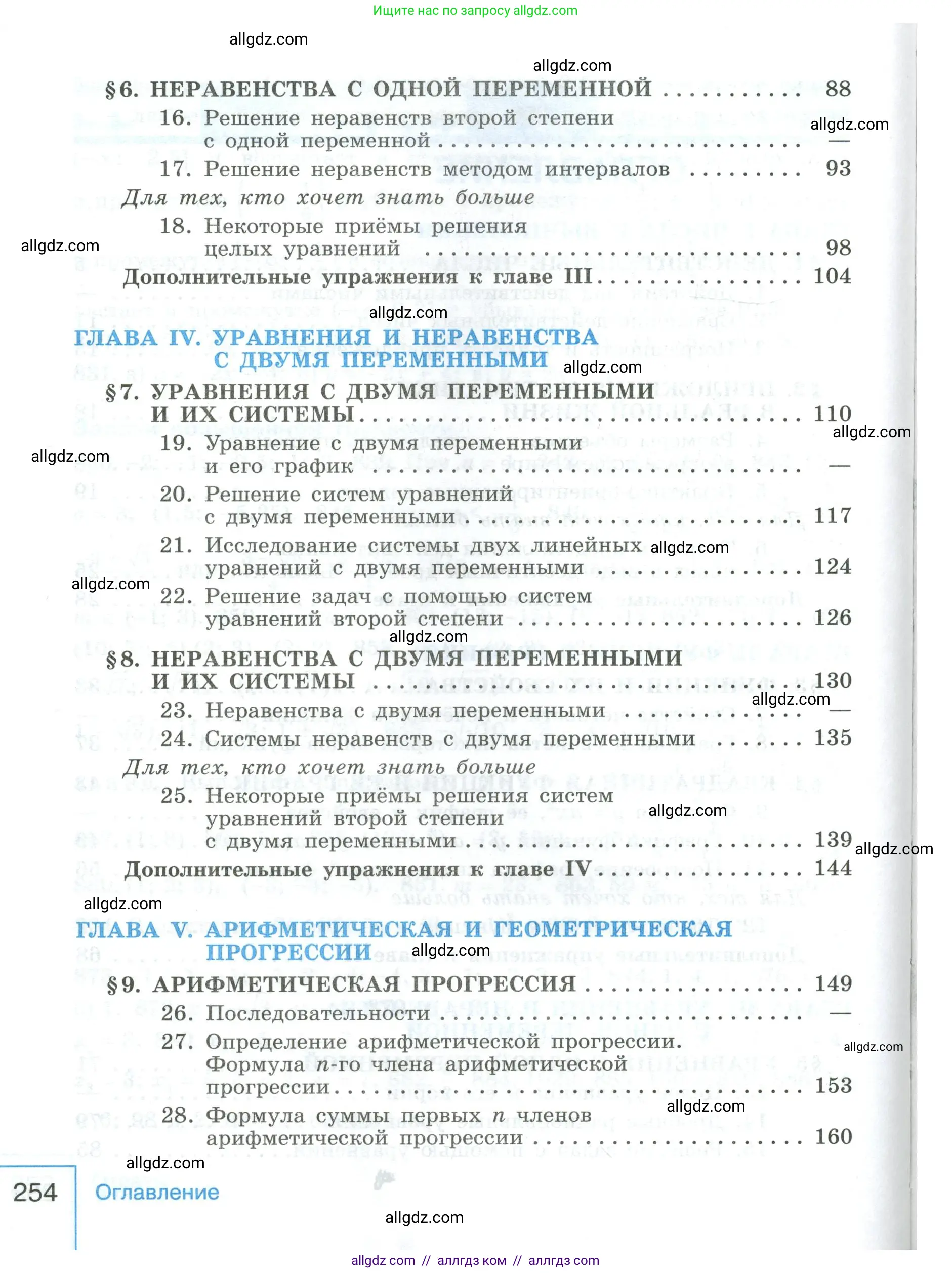 Алгебра, 9 класс Учебник, авторы: Макарычев Юрий Николаевич, Миндюк Нора Григорьевна, Нешков Константин Иванович, Суворова Светлана Борисовна, издательство Просвещение, Москва, 2023, белого цвета, страница 254