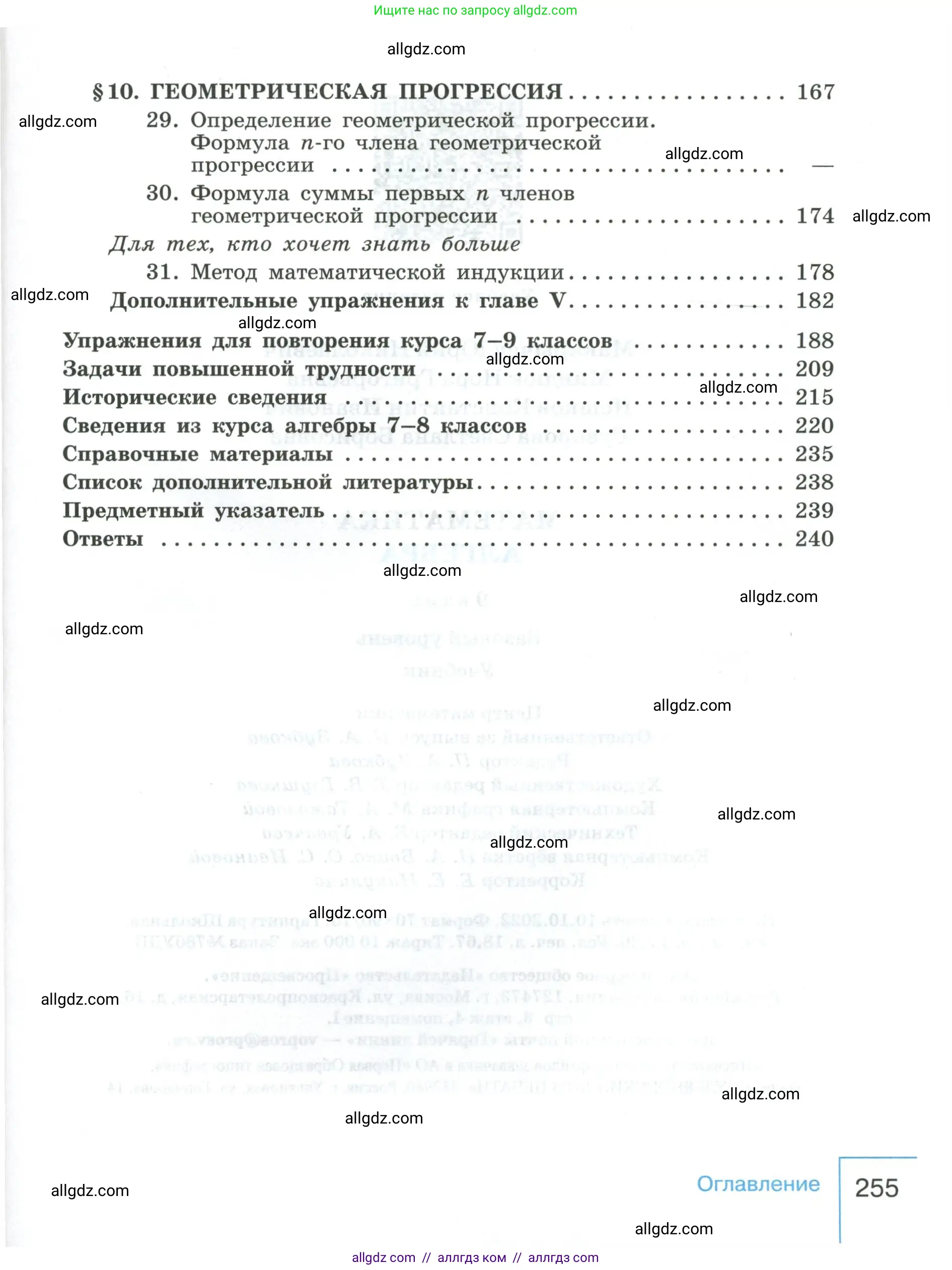 Алгебра, 9 класс Учебник, авторы: Макарычев Юрий Николаевич, Миндюк Нора Григорьевна, Нешков Константин Иванович, Суворова Светлана Борисовна, издательство Просвещение, Москва, 2023, белого цвета, страница 255