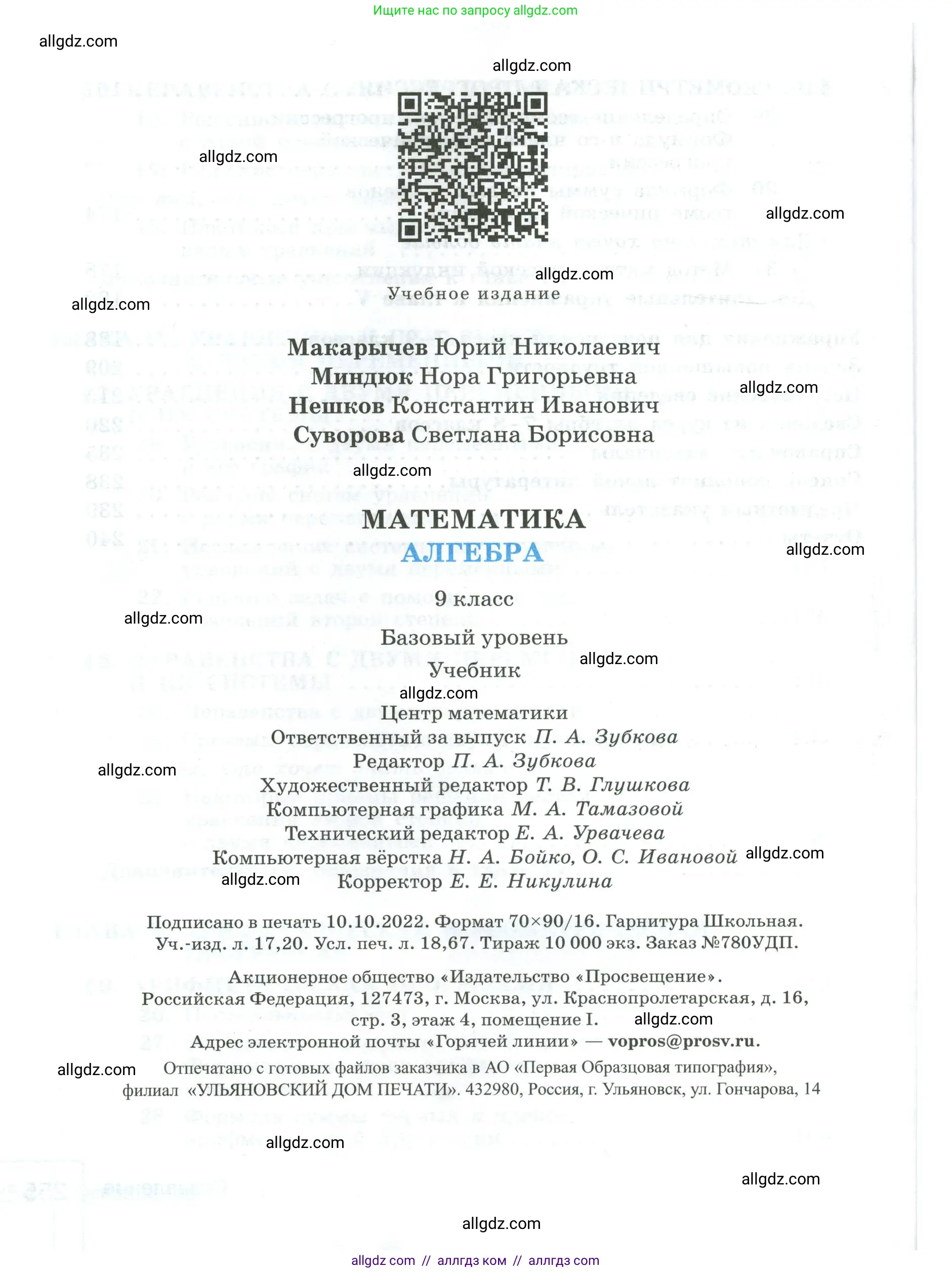 Алгебра, 9 класс Учебник, авторы: Макарычев Юрий Николаевич, Миндюк Нора Григорьевна, Нешков Константин Иванович, Суворова Светлана Борисовна, издательство Просвещение, Москва, 2023, белого цвета, страница 256