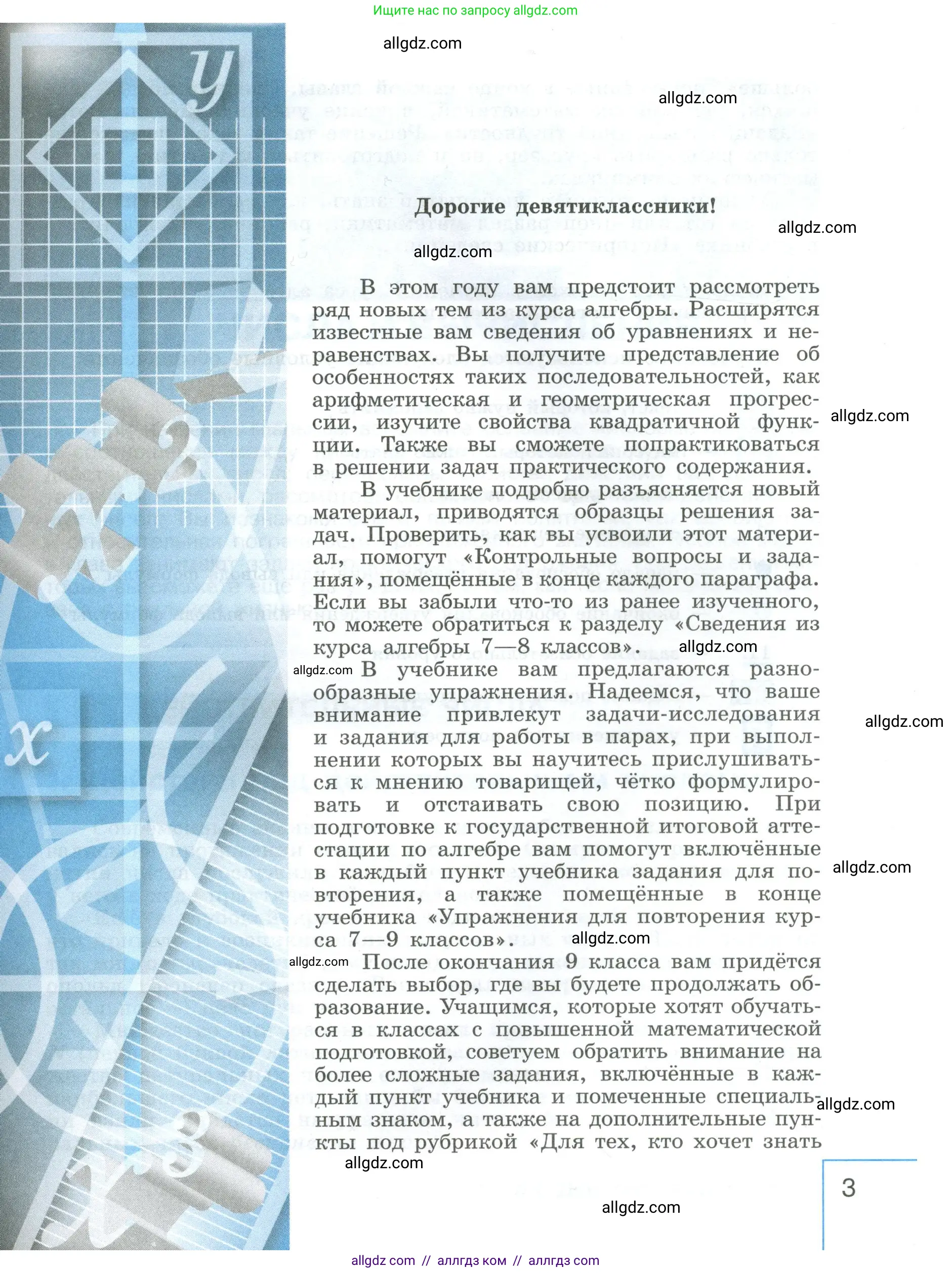 Алгебра, 9 класс Учебник, авторы: Макарычев Юрий Николаевич, Миндюк Нора Григорьевна, Нешков Константин Иванович, Суворова Светлана Борисовна, издательство Просвещение, Москва, 2023, белого цвета, страница 3