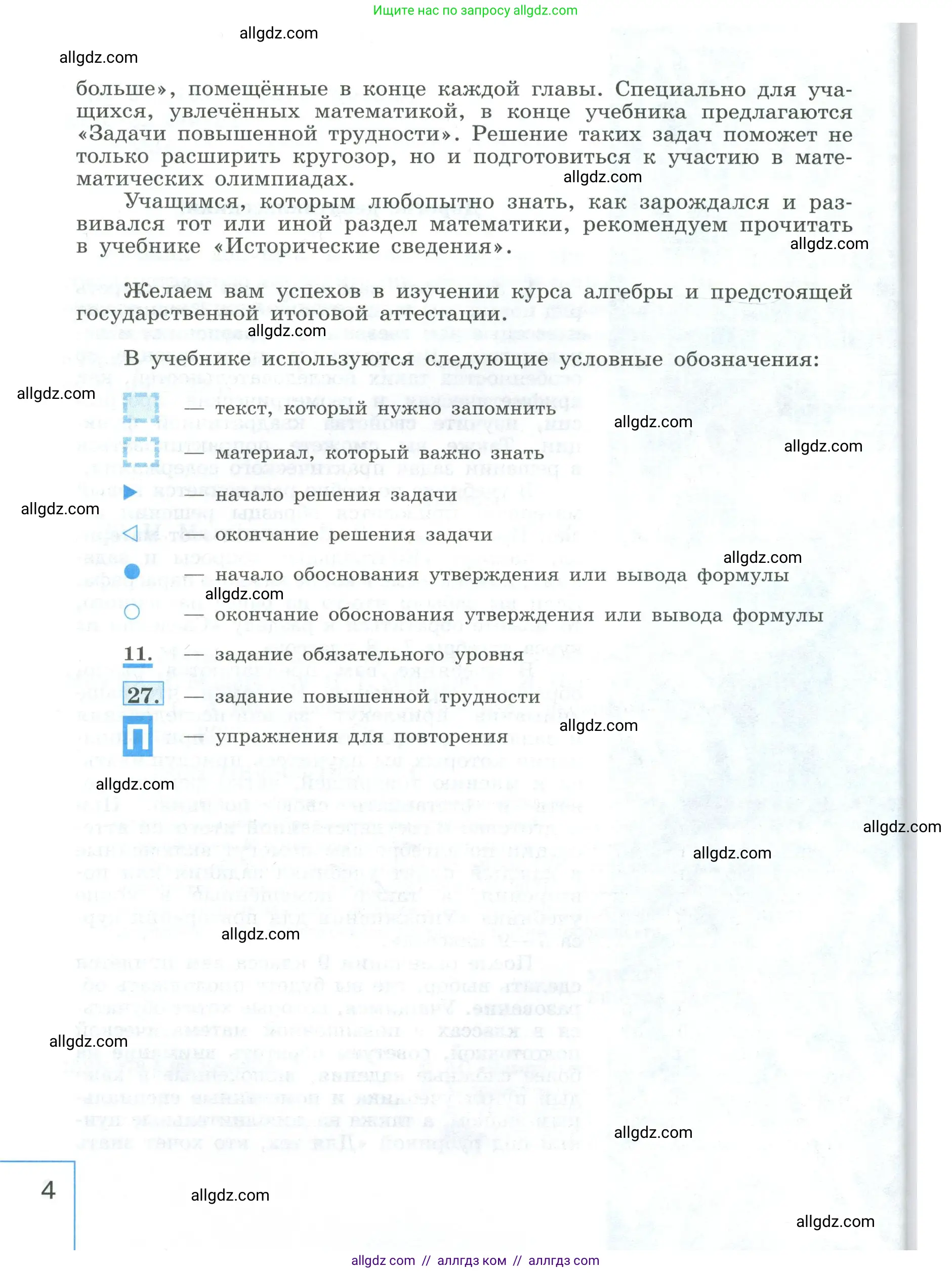 Алгебра, 9 класс Учебник, авторы: Макарычев Юрий Николаевич, Миндюк Нора Григорьевна, Нешков Константин Иванович, Суворова Светлана Борисовна, издательство Просвещение, Москва, 2023, белого цвета, страница 4