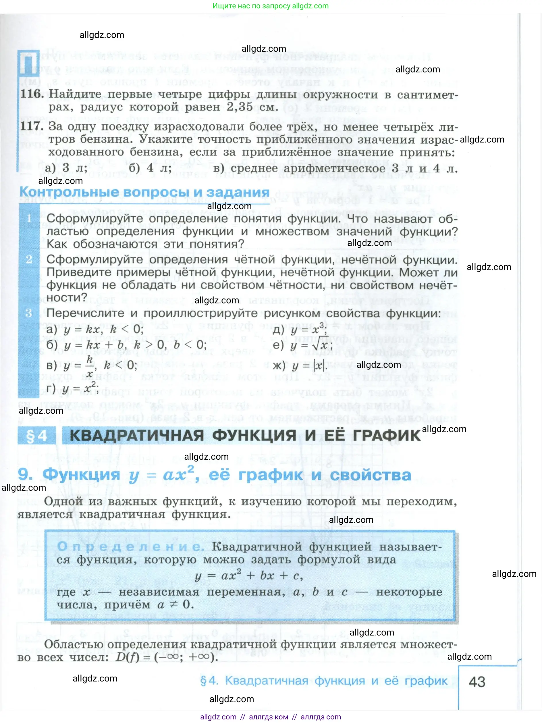 Алгебра, 9 класс Учебник, авторы: Макарычев Юрий Николаевич, Миндюк Нора Григорьевна, Нешков Константин Иванович, Суворова Светлана Борисовна, издательство Просвещение, Москва, 2023, белого цвета, страница 43