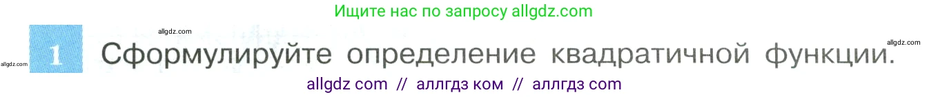 Алгебра, 9 класс Учебник, авторы: Макарычев Юрий Николаевич, Миндюк Нора Григорьевна, Нешков Константин Иванович, Суворова Светлана Борисовна, издательство Просвещение, Москва, 2023, белого цвета, страница 62, номер 1, Условие