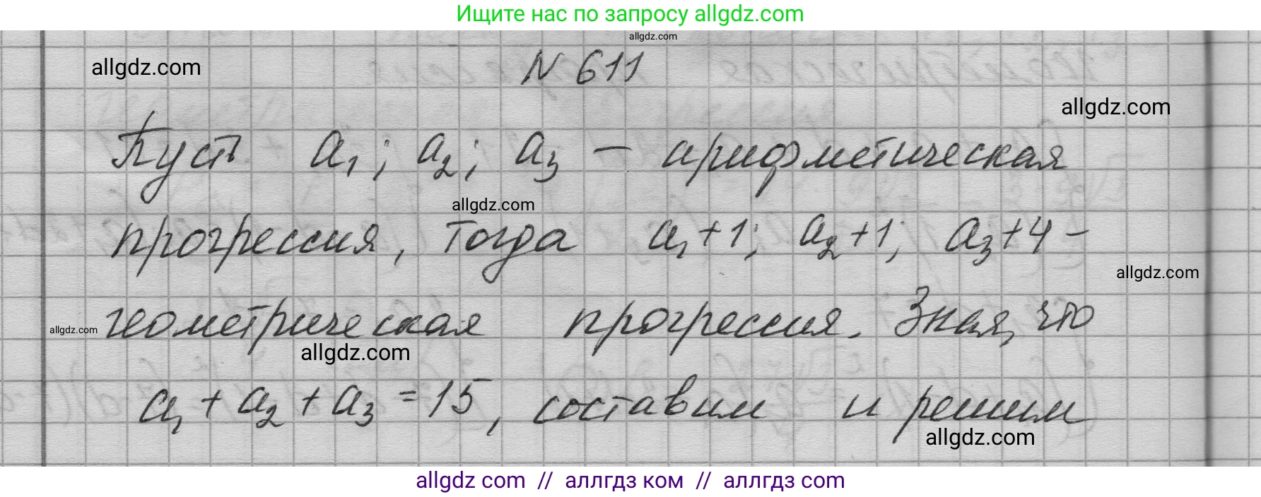 Алгебра, 9 класс Учебник, авторы: Макарычев Юрий Николаевич, Миндюк Нора Григорьевна, Нешков Константин Иванович, Суворова Светлана Борисовна, издательство Просвещение, Москва, 2023, белого цвета, страница 173, номер 611, Решение 1