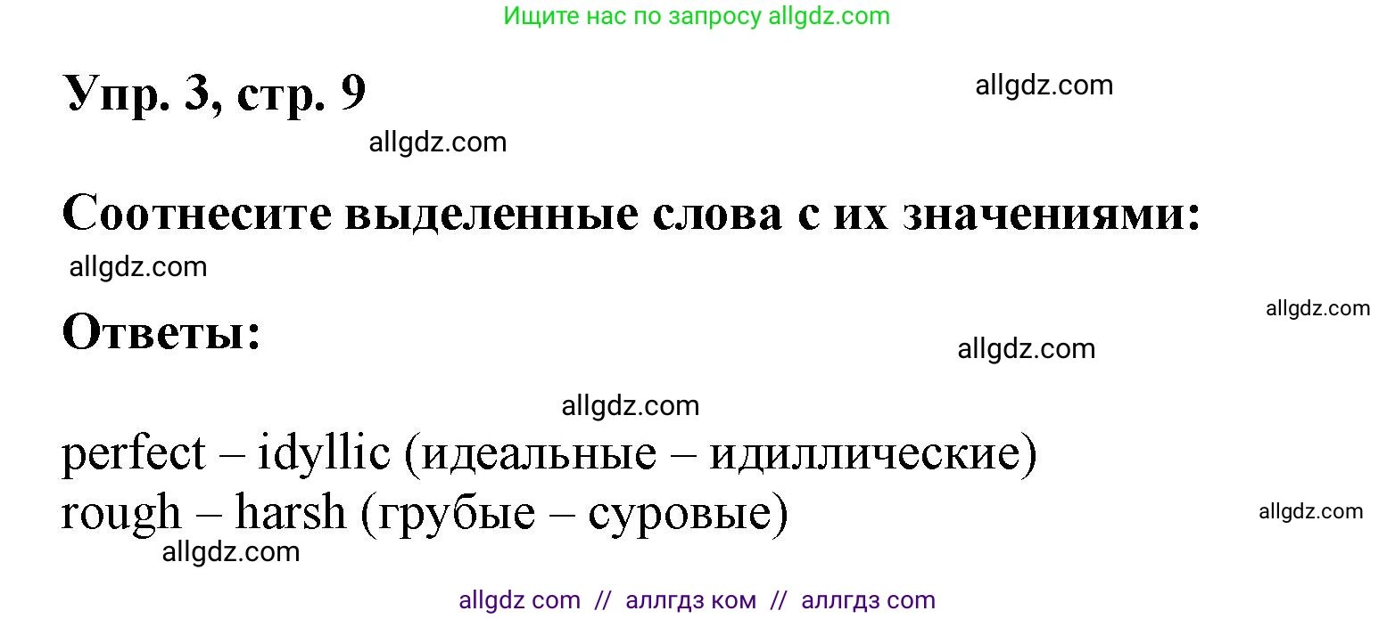 Английский язык (english), 9 класс Учебник (Student's book), авторы: Баранова Ксения Михайловна (Baranova Ksenia), Дули Дженни (Dooley Jenny), Копылова Виктория Викторовна (Kopylova Victoria), Мильруд Радислав Петрович (Millrood Radislav), Эванс Вирджиния (Evans Virginia), издательство Просвещение, Москва, 2023, белого цвета, страница 9, номер 3, Решение 2023-2027