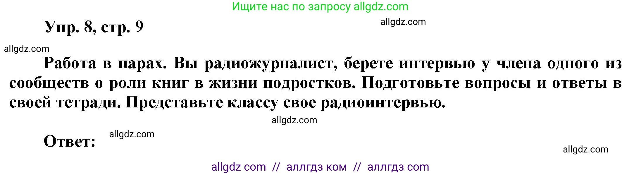 Английский язык (english), 9 класс Учебник (Student's book), авторы: Баранова Ксения Михайловна (Baranova Ksenia), Дули Дженни (Dooley Jenny), Копылова Виктория Викторовна (Kopylova Victoria), Мильруд Радислав Петрович (Millrood Radislav), Эванс Вирджиния (Evans Virginia), издательство Просвещение, Москва, 2023, белого цвета, страница 9, номер 8, Решение 2023-2027
