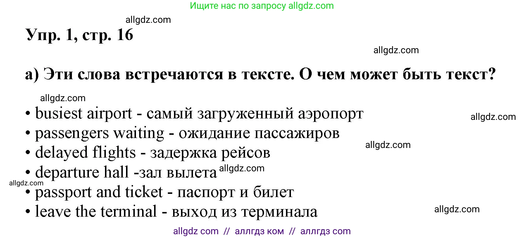 Английский язык (english), 9 класс Учебник (Student's book), авторы: Баранова Ксения Михайловна (Baranova Ksenia), Дули Дженни (Dooley Jenny), Копылова Виктория Викторовна (Kopylova Victoria), Мильруд Радислав Петрович (Millrood Radislav), Эванс Вирджиния (Evans Virginia), издательство Просвещение, Москва, 2023, белого цвета, страница 16, номер 1, Решение 2023-2027