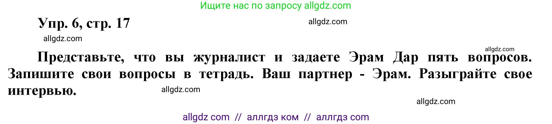 Английский язык (english), 9 класс Учебник (Student's book), авторы: Баранова Ксения Михайловна (Baranova Ksenia), Дули Дженни (Dooley Jenny), Копылова Виктория Викторовна (Kopylova Victoria), Мильруд Радислав Петрович (Millrood Radislav), Эванс Вирджиния (Evans Virginia), издательство Просвещение, Москва, 2023, белого цвета, страница 17, номер 6, Решение 2023-2027