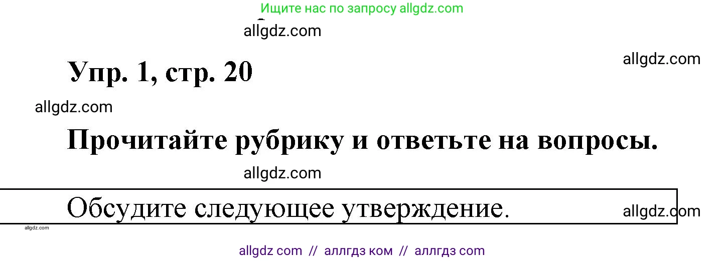 Английский язык (english), 9 класс Учебник (Student's book), авторы: Баранова Ксения Михайловна (Baranova Ksenia), Дули Дженни (Dooley Jenny), Копылова Виктория Викторовна (Kopylova Victoria), Мильруд Радислав Петрович (Millrood Radislav), Эванс Вирджиния (Evans Virginia), издательство Просвещение, Москва, 2023, белого цвета, страница 20, номер 1, Решение 2023-2027