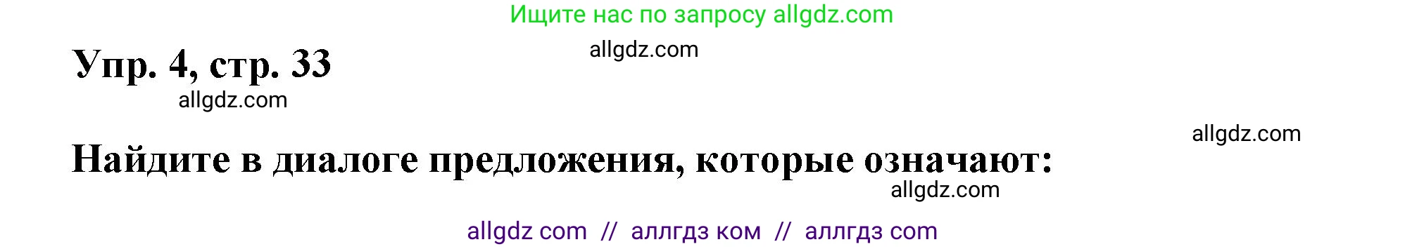 Английский язык (english), 9 класс Учебник (Student's book), авторы: Баранова Ксения Михайловна (Baranova Ksenia), Дули Дженни (Dooley Jenny), Копылова Виктория Викторовна (Kopylova Victoria), Мильруд Радислав Петрович (Millrood Radislav), Эванс Вирджиния (Evans Virginia), издательство Просвещение, Москва, 2023, белого цвета, страница 33, номер 4, Решение 2023-2027