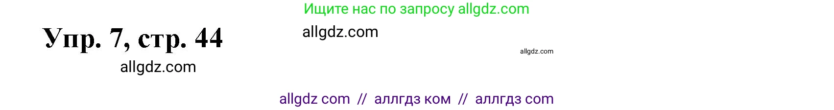 Английский язык (english), 9 класс Учебник (Student's book), авторы: Баранова Ксения Михайловна (Baranova Ksenia), Дули Дженни (Dooley Jenny), Копылова Виктория Викторовна (Kopylova Victoria), Мильруд Радислав Петрович (Millrood Radislav), Эванс Вирджиния (Evans Virginia), издательство Просвещение, Москва, 2023, белого цвета, страница 44, номер 7, Решение 2023-2027