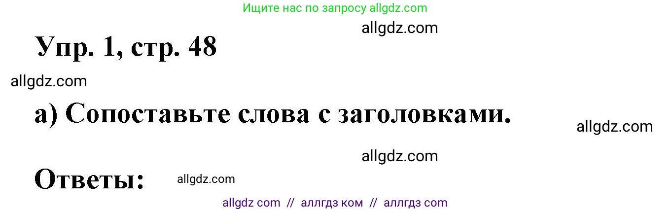 Английский язык (english), 9 класс Учебник (Student's book), авторы: Баранова Ксения Михайловна (Baranova Ksenia), Дули Дженни (Dooley Jenny), Копылова Виктория Викторовна (Kopylova Victoria), Мильруд Радислав Петрович (Millrood Radislav), Эванс Вирджиния (Evans Virginia), издательство Просвещение, Москва, 2023, белого цвета, страница 48, номер 1, Решение 2023-2027