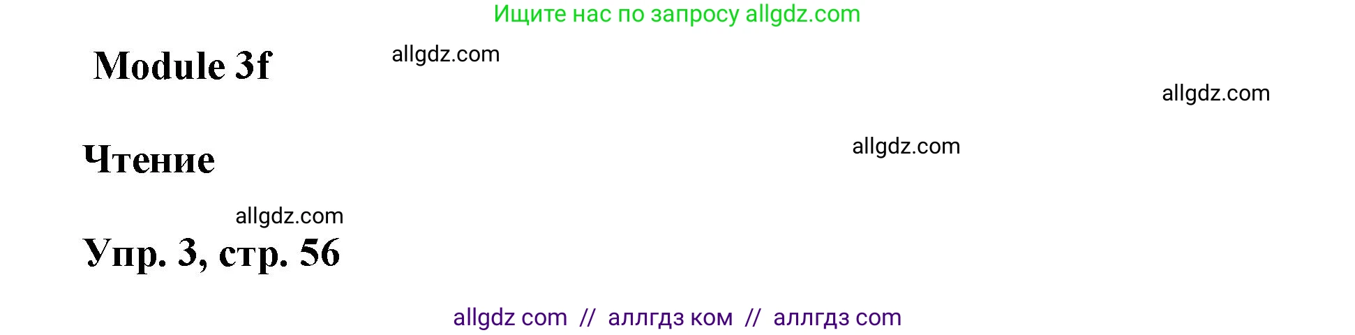 Английский язык (english), 9 класс Учебник (Student's book), авторы: Баранова Ксения Михайловна (Baranova Ksenia), Дули Дженни (Dooley Jenny), Копылова Виктория Викторовна (Kopylova Victoria), Мильруд Радислав Петрович (Millrood Radislav), Эванс Вирджиния (Evans Virginia), издательство Просвещение, Москва, 2023, белого цвета, страница 56, номер 3, Решение 2023-2027