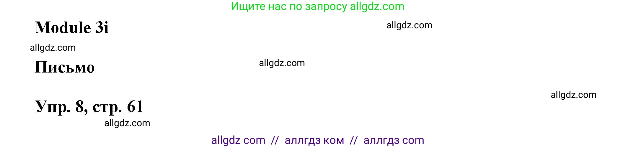 Английский язык (english), 9 класс Учебник (Student's book), авторы: Баранова Ксения Михайловна (Baranova Ksenia), Дули Дженни (Dooley Jenny), Копылова Виктория Викторовна (Kopylova Victoria), Мильруд Радислав Петрович (Millrood Radislav), Эванс Вирджиния (Evans Virginia), издательство Просвещение, Москва, 2023, белого цвета, страница 61, номер 8, Решение 2023-2027