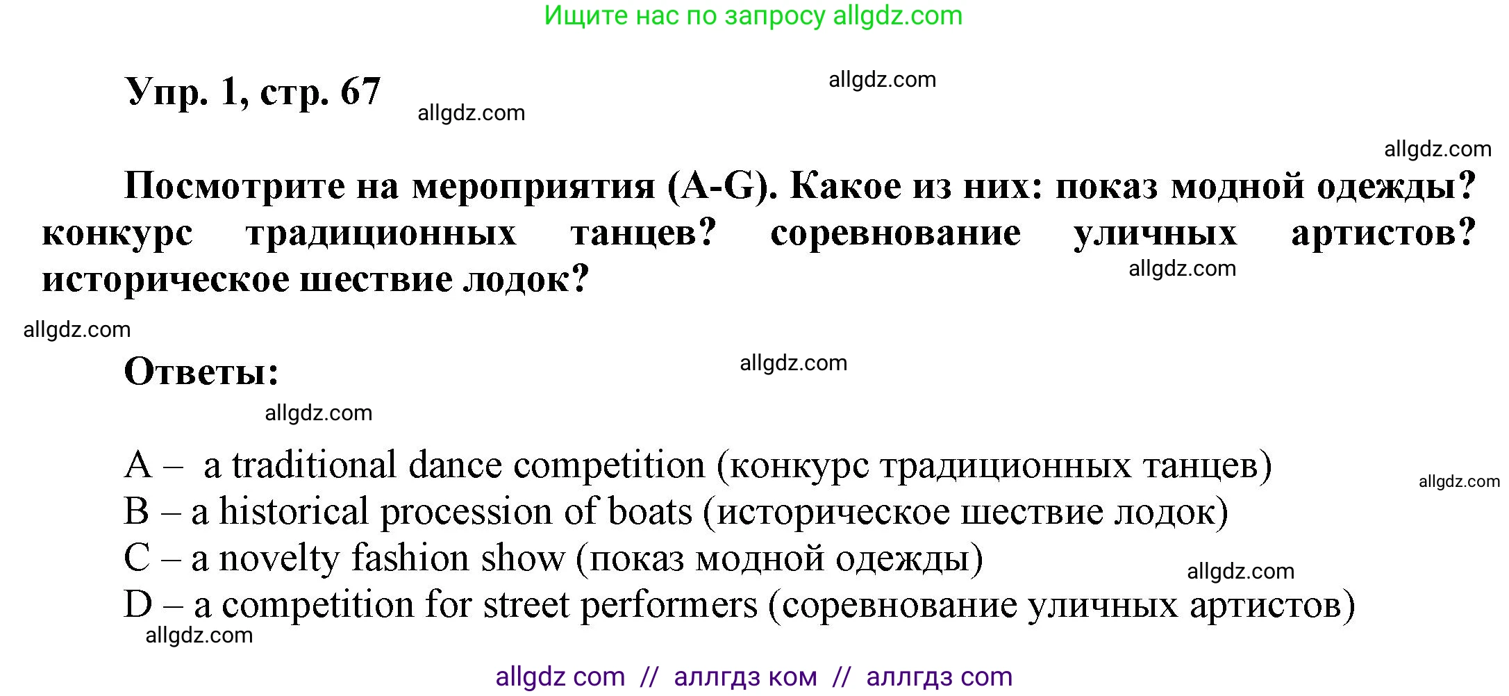 Английский язык (english), 9 класс Учебник (Student's book), авторы: Баранова Ксения Михайловна (Baranova Ksenia), Дули Дженни (Dooley Jenny), Копылова Виктория Викторовна (Kopylova Victoria), Мильруд Радислав Петрович (Millrood Radislav), Эванс Вирджиния (Evans Virginia), издательство Просвещение, Москва, 2023, белого цвета, страница 67, номер 1, Решение 2023-2027