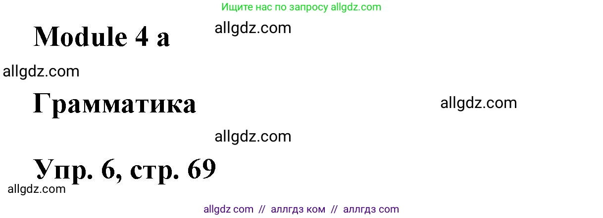 Английский язык (english), 9 класс Учебник (Student's book), авторы: Баранова Ксения Михайловна (Baranova Ksenia), Дули Дженни (Dooley Jenny), Копылова Виктория Викторовна (Kopylova Victoria), Мильруд Радислав Петрович (Millrood Radislav), Эванс Вирджиния (Evans Virginia), издательство Просвещение, Москва, 2023, белого цвета, страница 69, номер 6, Решение 2023-2027