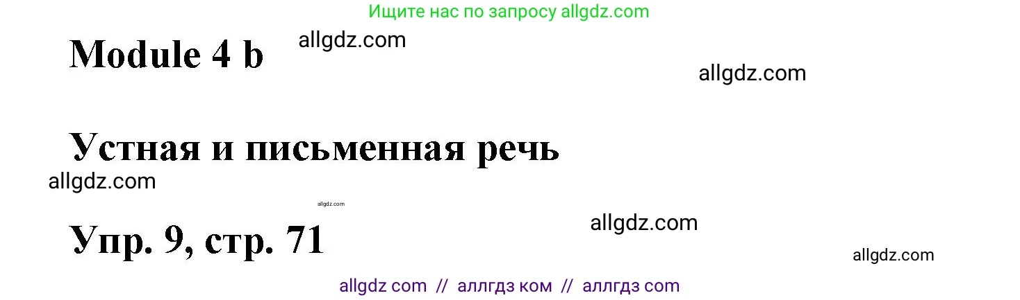 Английский язык (english), 9 класс Учебник (Student's book), авторы: Баранова Ксения Михайловна (Baranova Ksenia), Дули Дженни (Dooley Jenny), Копылова Виктория Викторовна (Kopylova Victoria), Мильруд Радислав Петрович (Millrood Radislav), Эванс Вирджиния (Evans Virginia), издательство Просвещение, Москва, 2023, белого цвета, страница 71, номер 9, Решение 2023-2027
