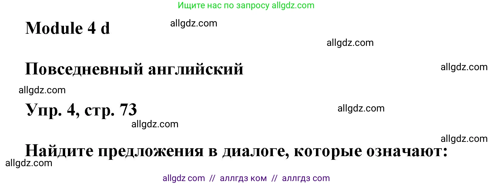 Английский язык (english), 9 класс Учебник (Student's book), авторы: Баранова Ксения Михайловна (Baranova Ksenia), Дули Дженни (Dooley Jenny), Копылова Виктория Викторовна (Kopylova Victoria), Мильруд Радислав Петрович (Millrood Radislav), Эванс Вирджиния (Evans Virginia), издательство Просвещение, Москва, 2023, белого цвета, страница 73, номер 4, Решение 2023-2027