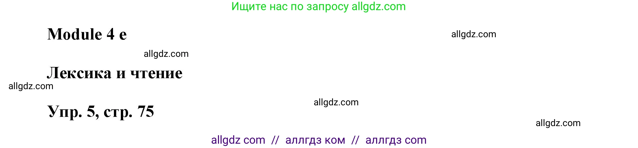 Английский язык (english), 9 класс Учебник (Student's book), авторы: Баранова Ксения Михайловна (Baranova Ksenia), Дули Дженни (Dooley Jenny), Копылова Виктория Викторовна (Kopylova Victoria), Мильруд Радислав Петрович (Millrood Radislav), Эванс Вирджиния (Evans Virginia), издательство Просвещение, Москва, 2023, белого цвета, страница 75, номер 5, Решение 2023-2027